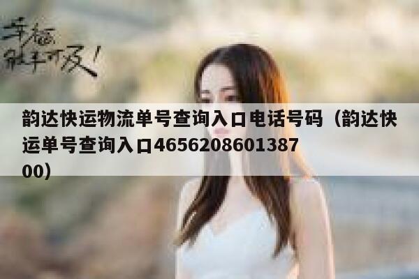 韵达快运物流单号查询入口电话号码（韵达快运单号查询入口465620860138700） 第1张