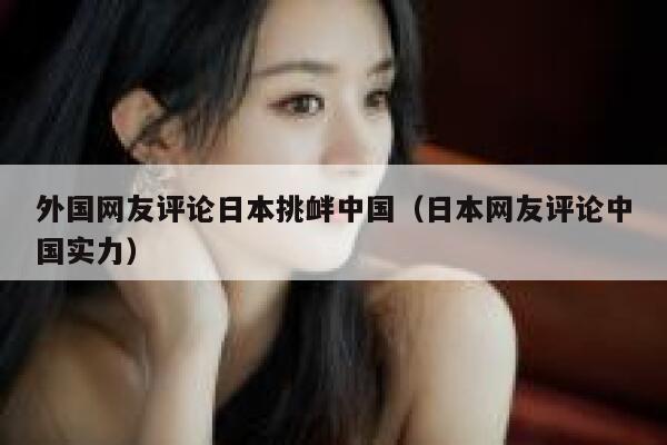 外国网友评论日本挑衅中国(日本网友评论中国实力) 第1张 外国网友评论日本挑衅中国(日本网友评论中国实力) 第1张