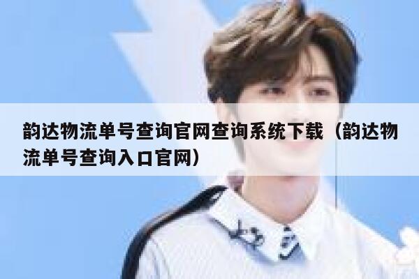 韵达物流单号查询官网查询系统下载(韵达物流单号查询入口官网) 第1张 韵达物流单号查询官网查询系统下载(韵达物流单号查询入口官网) 第1张