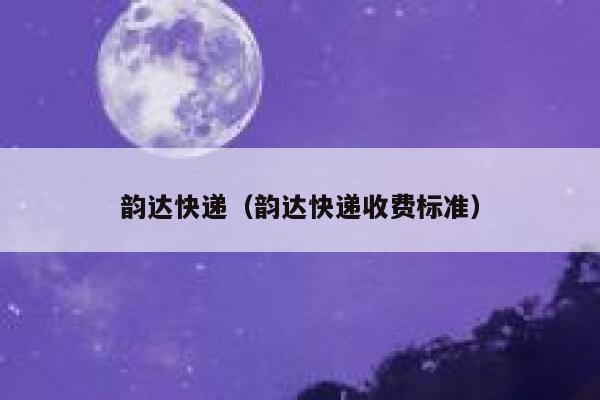韵达快递（韵达快递收费标准） 第1张