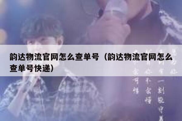 韵达物流官网怎么查单号（韵达物流官网怎么查单号快递） 第1张