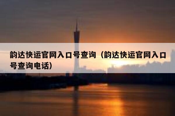 韵达快运官网入口号查询(韵达快运官网入口号查询电话) 第1张 韵达快运官网入口号查询(韵达快运官网入口号查询电话) 第1张