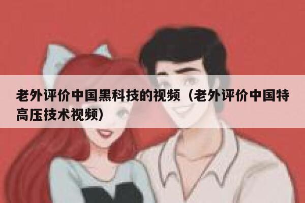 老外评价中国黑科技的视频（老外评价中国特高压技术视频） 第1张