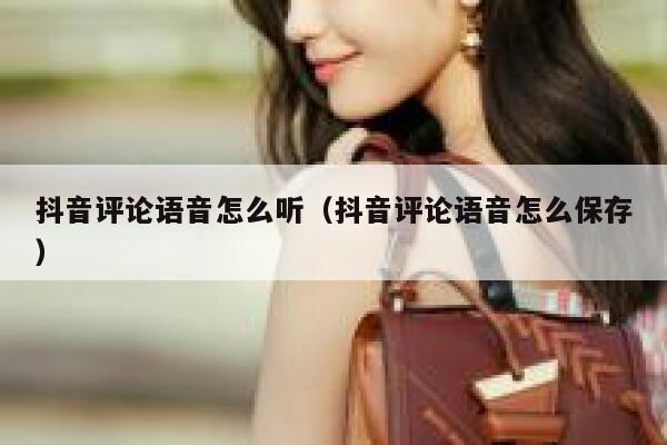 抖音评论语音怎么听（抖音评论语音怎么保存） 第1张