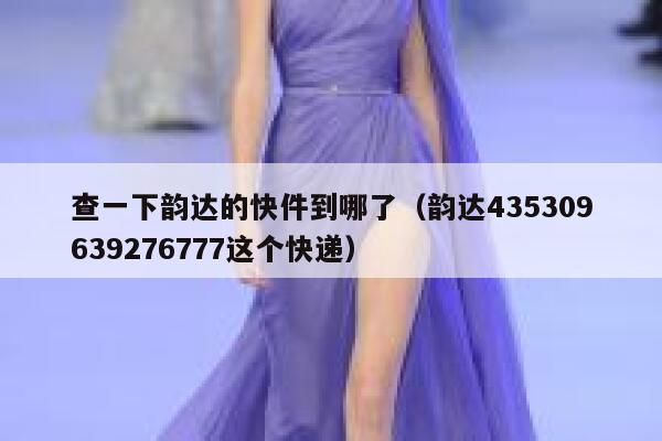 查一下韵达的快件到哪了（韵达435309639276777这个快递） 第1张