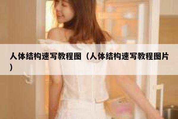 人体结构速写教程图（人体结构速写教程图片） 第1张