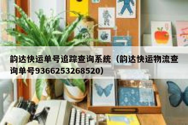 韵达快运单号追踪查询系统(韵达快运物流查询单号9366253268520) 第1张 韵达快运单号追踪查询系统(韵达快运物流查询单号9366253268520) 第1张