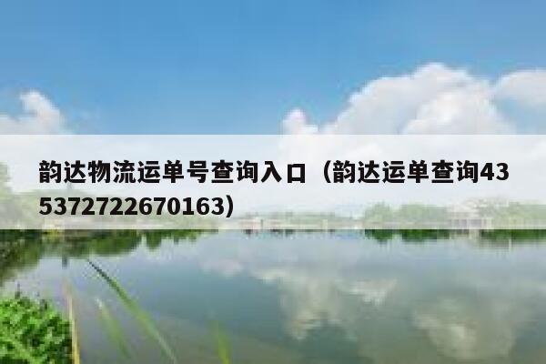 韵达物流运单号查询入口(韵达运单查询435372722670163) 第1张 韵达物流运单号查询入口(韵达运单查询435372722670163) 第1张