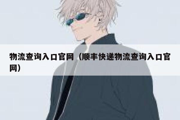 物流查询入口官网（顺丰快递物流查询入口官网） 第1张
