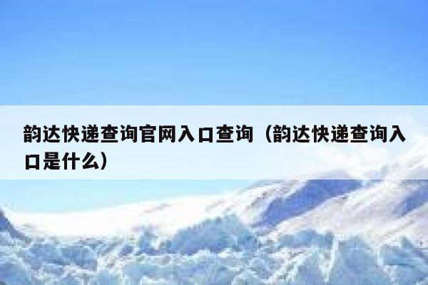 韵达快递查询官网入口查询（韵达快递查询入口是什么） 第1张