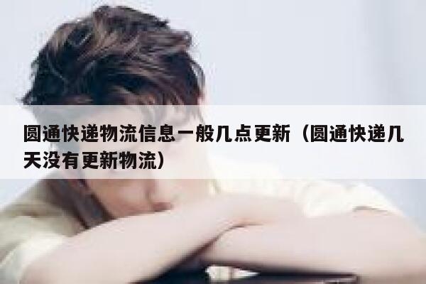 圆通快递物流信息一般几点更新（圆通快递几天没有更新物流） 第1张
