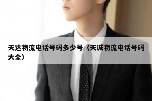 天达物流电话号码多少号（天诚物流电话号码大全） 第1张