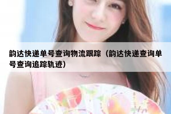 韵达快递单号查询物流跟踪（韵达快递查询单号查询追踪轨迹） 第1张