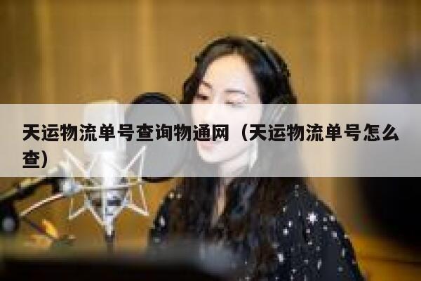 天运物流单号查询物通网（天运物流单号怎么查） 第1张