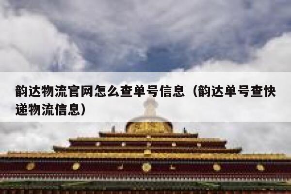 韵达物流官网怎么查单号信息（韵达单号查快递物流信息） 第1张