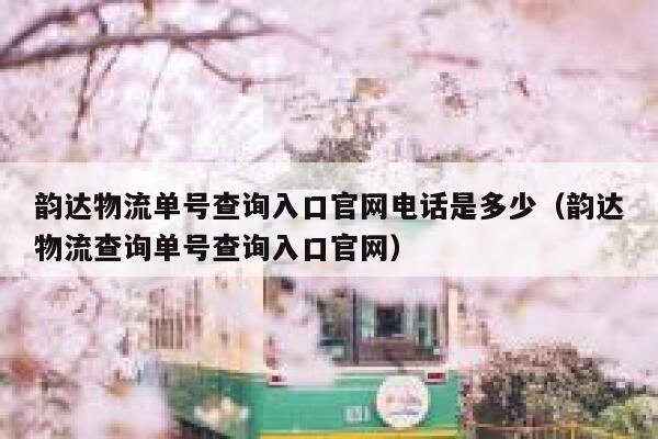 韵达物流单号查询入口官网电话是多少(韵达物流查询单号查询入口官网) 第1张 韵达物流单号查询入口官网电话是多少(韵达物流查询单号查询入口官网) 第1张