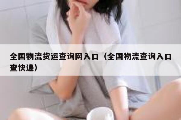 全国物流货运查询网入口（全国物流查询入口查快递） 第1张