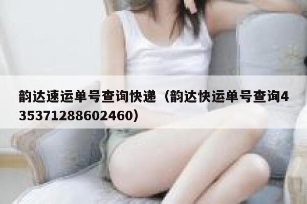 韵达速运单号查询快递（韵达快运单号查询435371288602460） 第1张