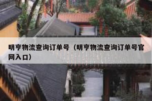明亨物流查询订单号（明亨物流查询订单号官网入口） 第1张