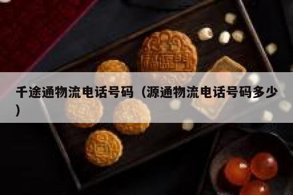 千途通物流电话号码（源通物流电话号码多少） 第1张
