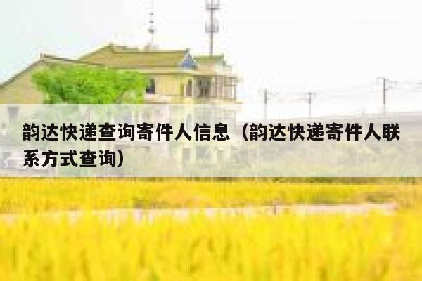 韵达快递查询寄件人信息（韵达快递寄件人联系方式查询） 第1张
