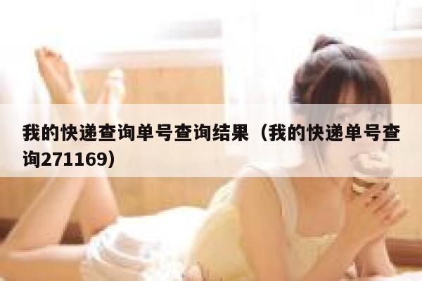 我的快递查询单号查询结果（我的快递单号查询271169） 第1张