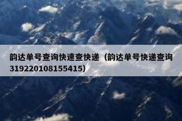 韵达单号查询快速查快递（韵达单号快递查询319220108155415） 第1张