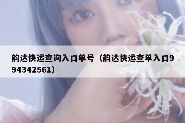 韵达快运查询入口单号(韵达快运查单入口994342561) 第1张 韵达快运查询入口单号(韵达快运查单入口994342561) 第1张