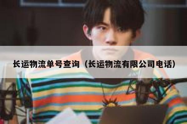长运物流单号查询(长运物流有限公司电话) 第1张 长运物流单号查询(长运物流有限公司电话) 第1张