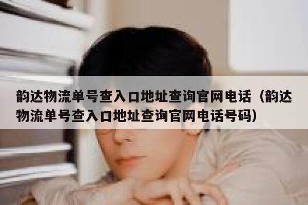 韵达物流单号查入口地址查询官网电话（韵达物流单号查入口地址查询官网电话号码） 第1张