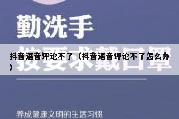 抖音语音评论不了（抖音语音评论不了怎么办） 第1张