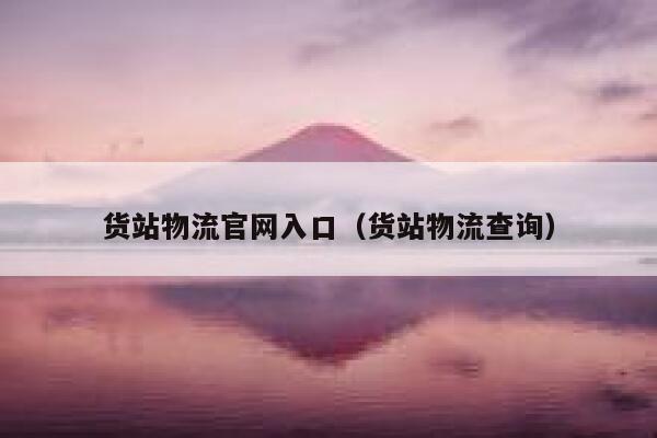 货站物流官网入口（货站物流查询） 第1张