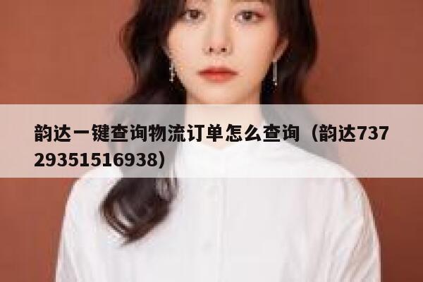 韵达一键查询物流订单怎么查询(韵达73729351516938) 第1张 韵达一键查询物流订单怎么查询(韵达73729351516938) 第1张