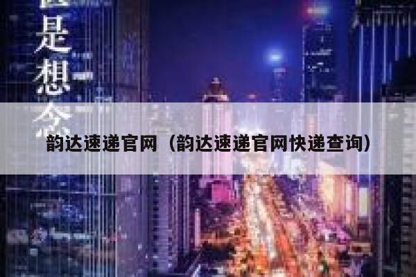 韵达速递官网(韵达速递官网快递查询) 第1张 韵达速递官网(韵达速递官网快递查询) 第1张