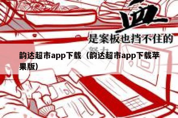 韵达超市app下载（韵达超市app下载苹果版） 第1张