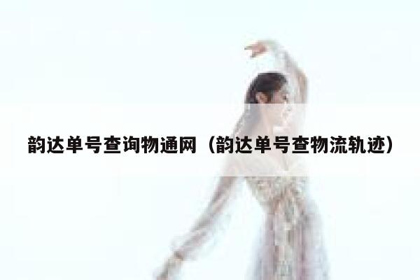 韵达单号查询物通网（韵达单号查物流轨迹） 第1张