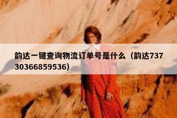 韵达一键查询物流订单号是什么（韵达73730366859536） 第1张