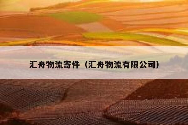 汇舟物流寄件（汇舟物流有限公司） 第1张