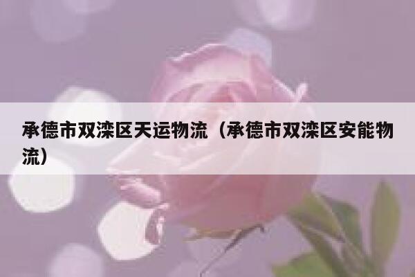 承德市双滦区天运物流(承德市双滦区安能物流) 第1张 承德市双滦区天运物流(承德市双滦区安能物流) 第1张
