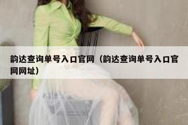 韵达查询单号入口官网（韵达查询单号入口官网网址） 第1张