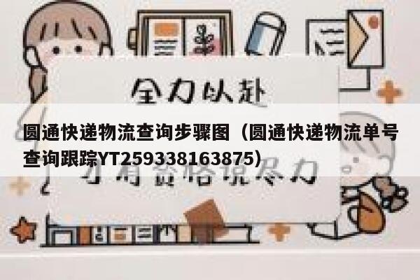 圆通快递物流查询步骤图(圆通快递物流单号查询跟踪YT259338163875) 第1张 圆通快递物流查询步骤图(圆通快递物流单号查询跟踪YT259338163875) 第1张