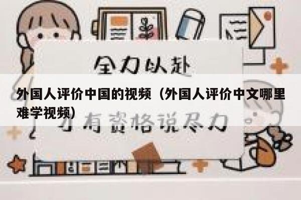 外国人评价中国的视频（外国人评价中文哪里难学视频） 第1张