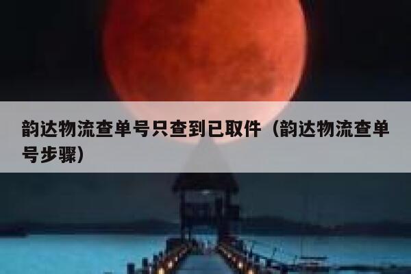 韵达物流查单号只查到已取件(韵达物流查单号步骤) 第1张 韵达物流查单号只查到已取件(韵达物流查单号步骤) 第1张