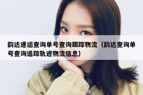 韵达速运查询单号查询跟踪物流（韵达查询单号查询追踪轨迹物流信息） 第1张