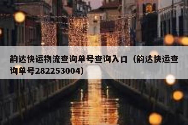 韵达快运物流查询单号查询入口（韵达快运查询单号282253004） 第1张