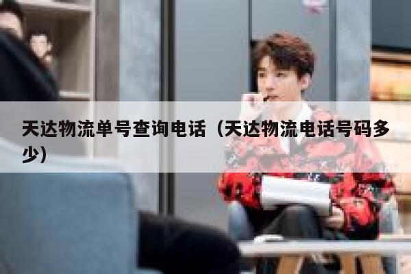 天达物流单号查询电话（天达物流电话号码多少） 第1张