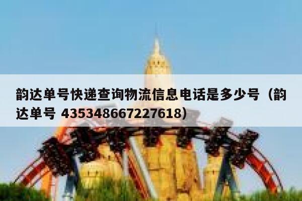 韵达单号快递查询物流信息电话是多少号(韵达单号 435348667227618) 第1张 韵达单号快递查询物流信息电话是多少号(韵达单号 435348667227618) 第1张