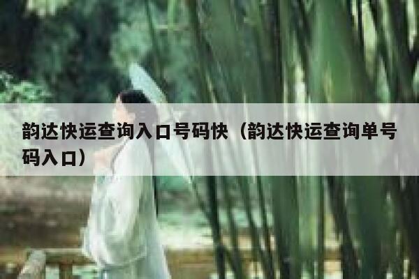 韵达快运查询入口号码快(韵达快运查询单号码入口) 第1张 韵达快运查询入口号码快(韵达快运查询单号码入口) 第1张