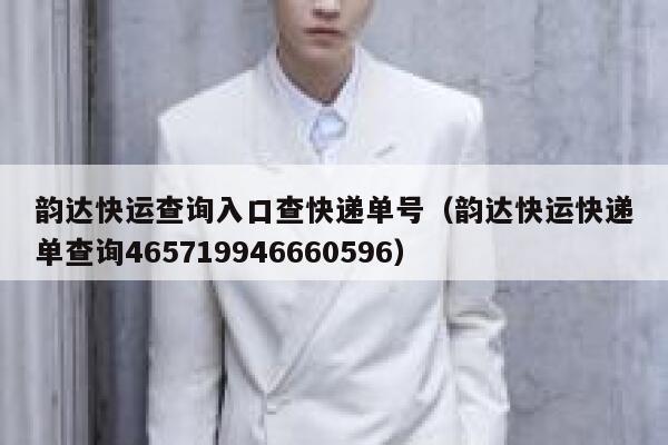 韵达快运查询入口查快递单号(韵达快运快递单查询465719946660596) 第1张 韵达快运查询入口查快递单号(韵达快运快递单查询465719946660596) 第1张