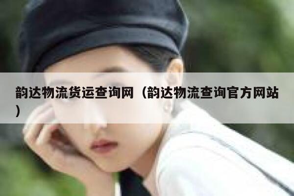 韵达物流货运查询网（韵达物流查询官方网站） 第1张